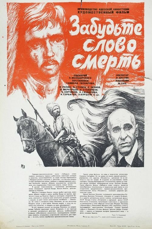 Постер Забудьте слово «смерть»